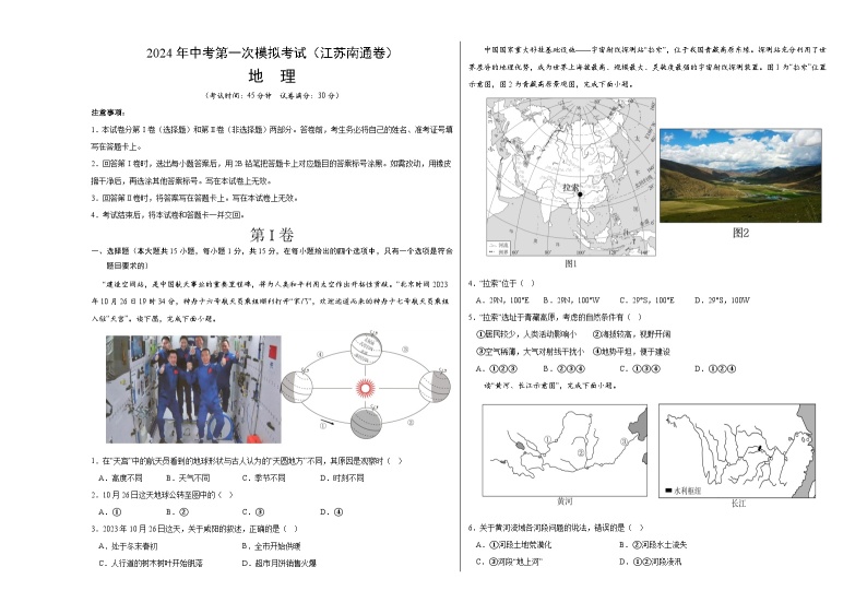 地理（江苏南通卷）-2024年会考第一次模拟考试01