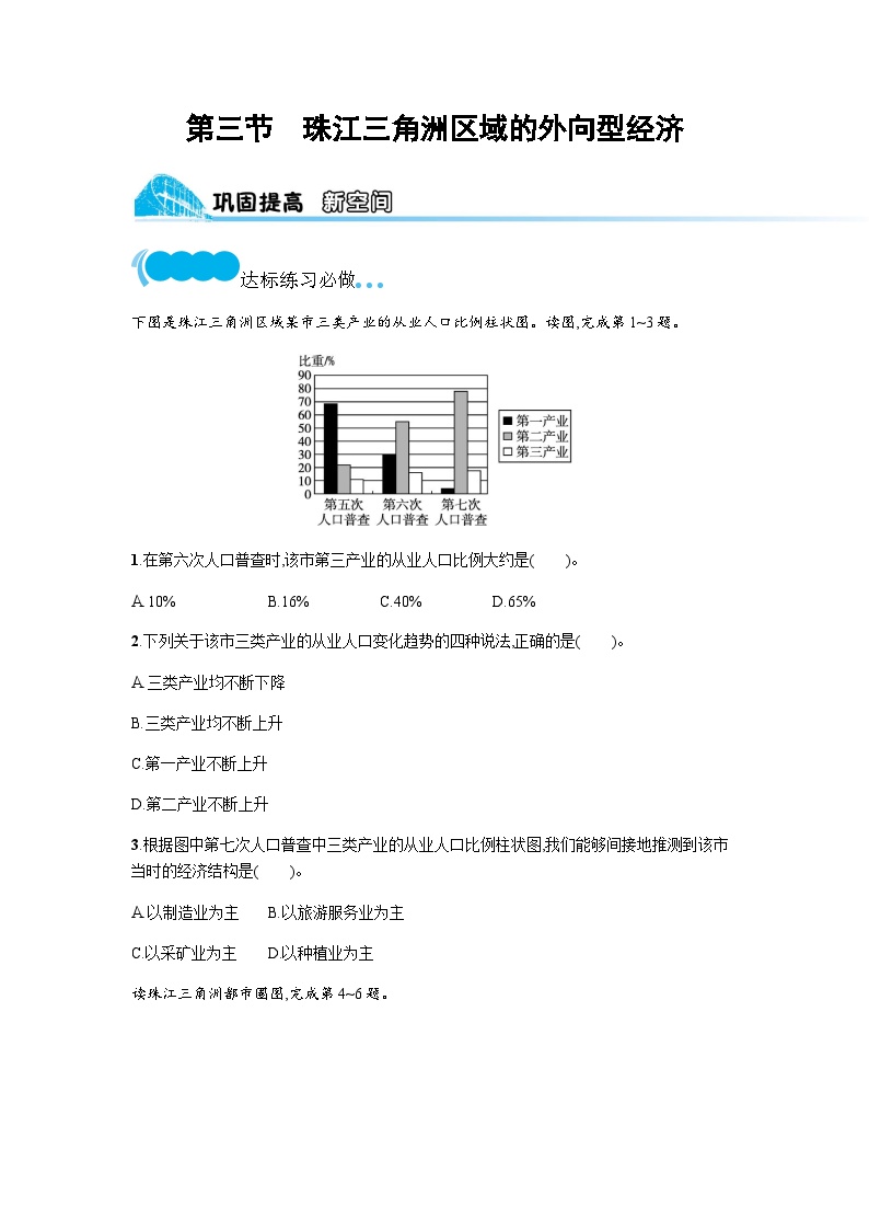 湘教版八年级下册第三节 珠江三角洲区域的外向型经济课时练习