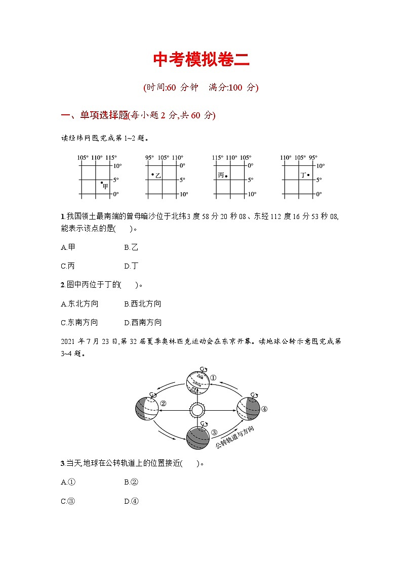湘教版八年级地理下册模拟卷二含答案第1页