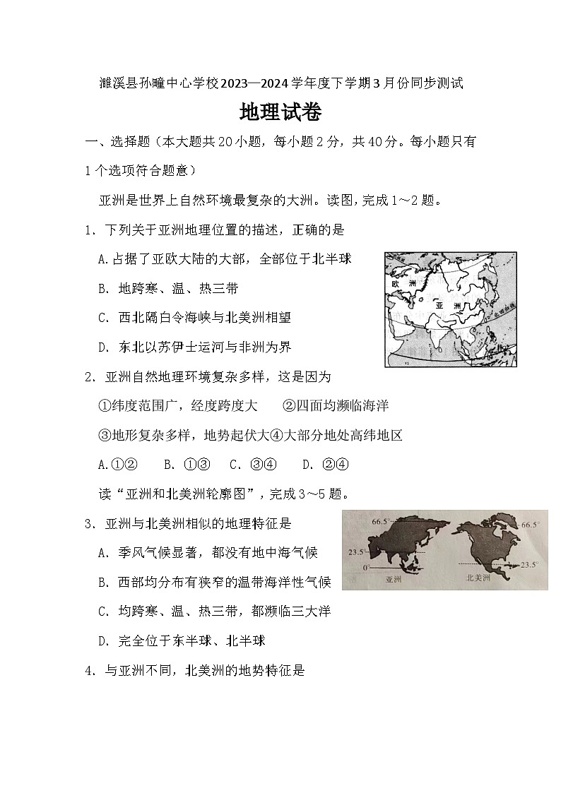 安徽省濉溪县孙疃中心学校2023-2024学年七年级下学期3月月考地理试题第1页