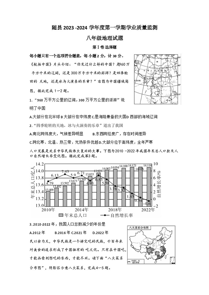 湖北省随州市随县2023-2024学年八年级上学期期末学业质量监测地理试题第1页