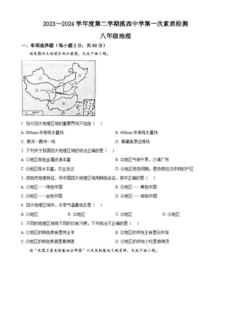 广东省揭阳市惠来县部分学校2023-2024学年八年级下学期3月月考地理试题(原卷版)第1页