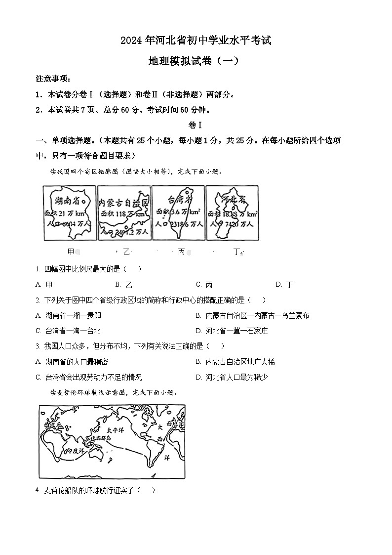 河北省秦皇岛市 青龙满族自治县私立阳光学校2023-2024学年八年级下学期3月月考地理试题(原卷版+解析版)01