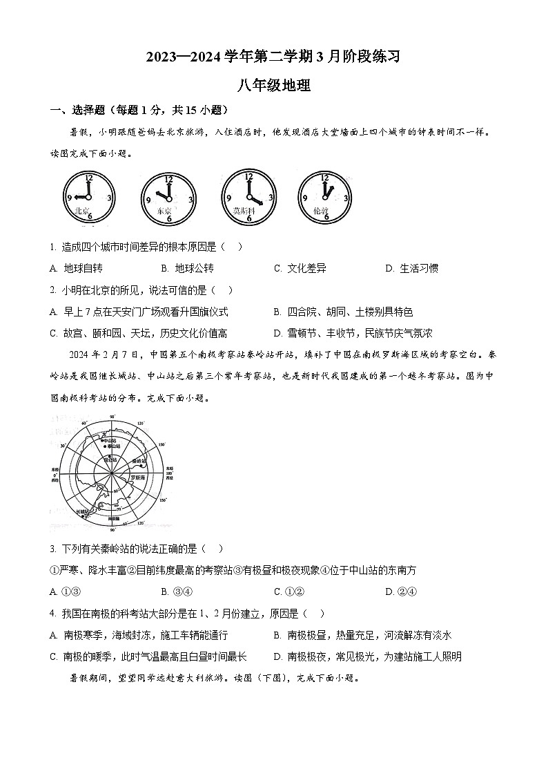 江苏省南通市海门区多校2023-2024学年八年级下学期3月月考地理试题(原卷版)第1页