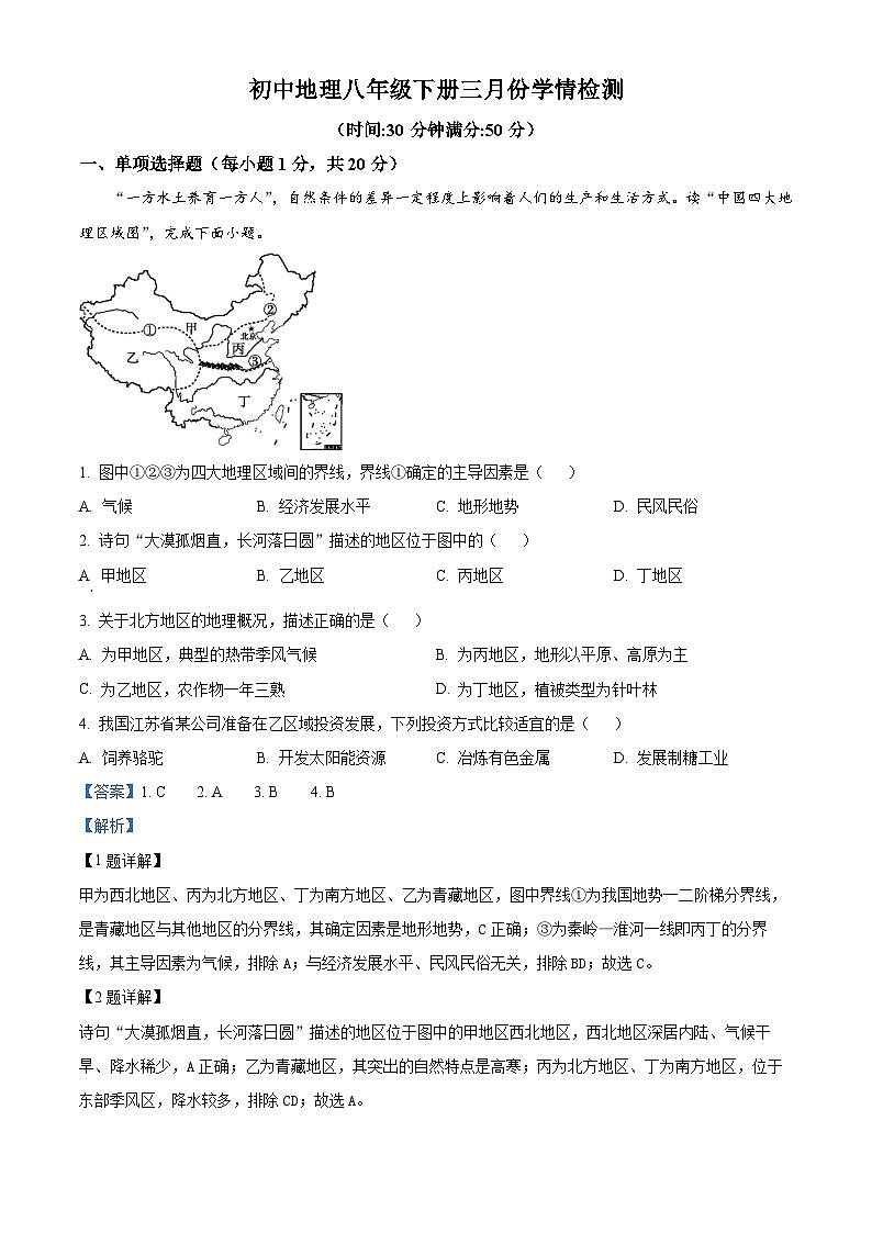 山西省大同市第三中学校2023-2024学年八年级下学期3月月考地理试题(解析版)第1页