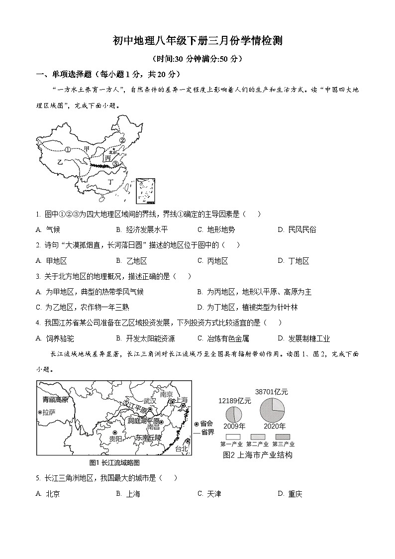 山西省大同市第三中学校2023-2024学年八年级下学期3月月考地理试题(原卷版)第1页