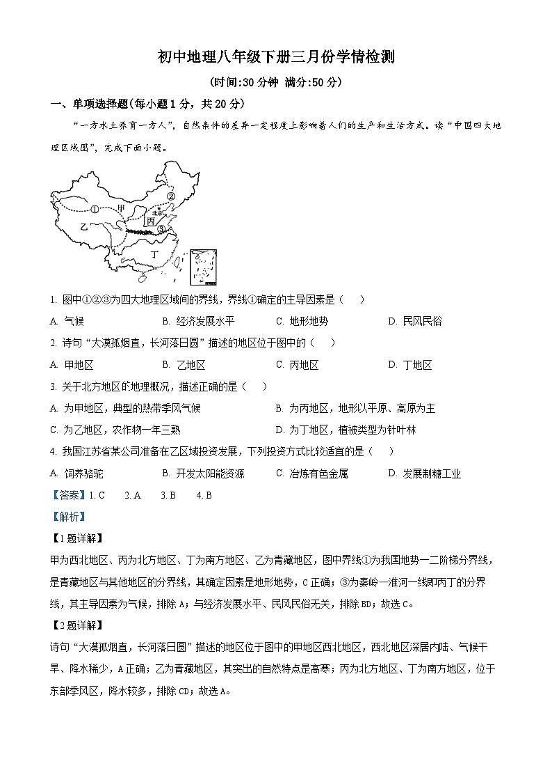 山西省大同市平城区大同市第三中学校2023—2024学年八年级下学期3月月考地理试题 (原卷版+解析版)01
