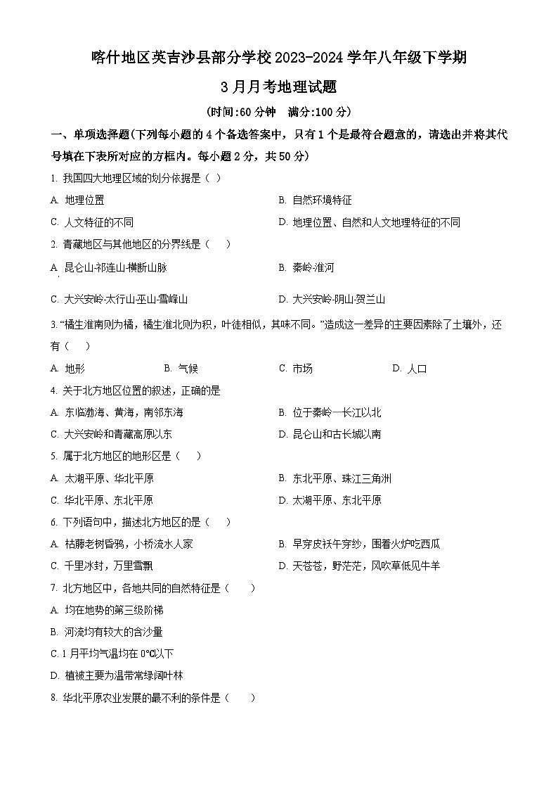 新疆维吾尔自治区喀什地区英吉沙县部分学校2023-2024学年八年级下学期3月月考地理试题(原卷版)第1页