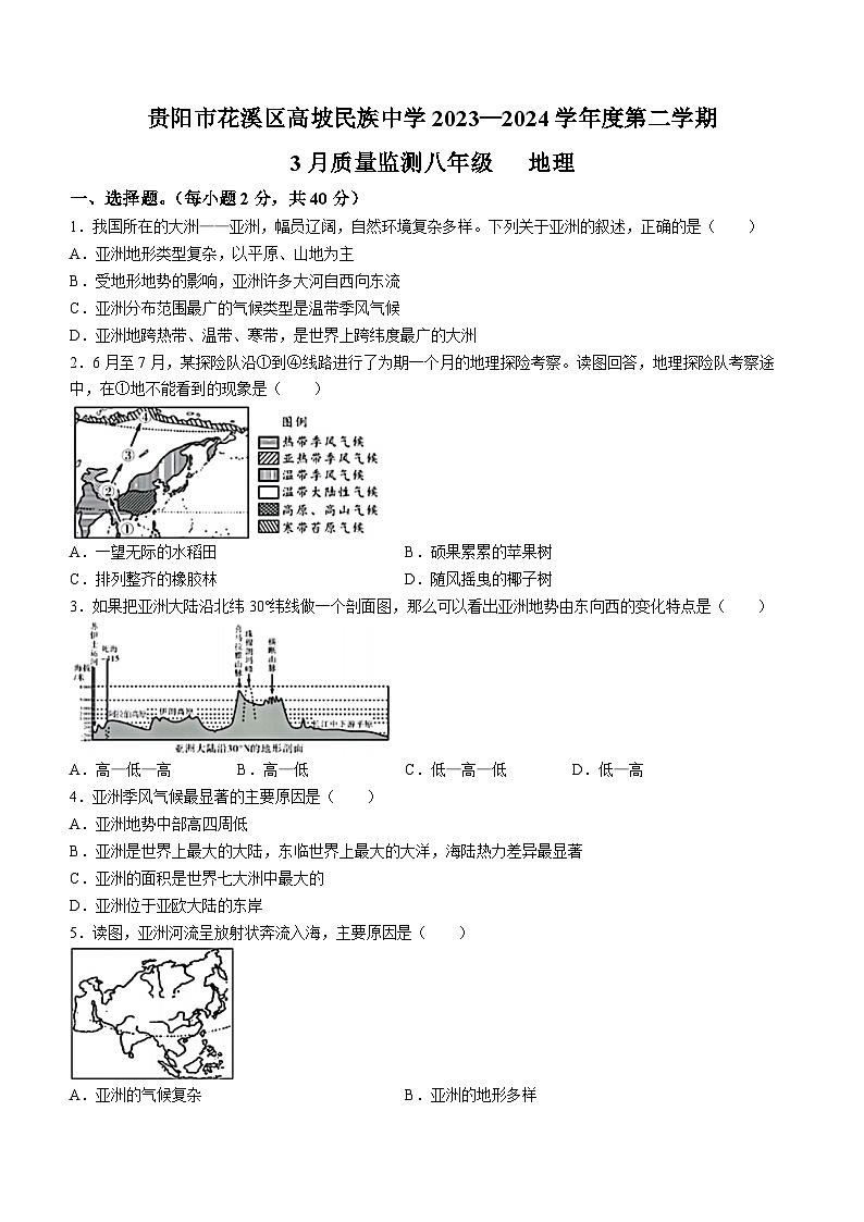 贵州省贵阳市花溪区高坡民族中学2023-2024学年八年级下学期3月月考地理试题第1页