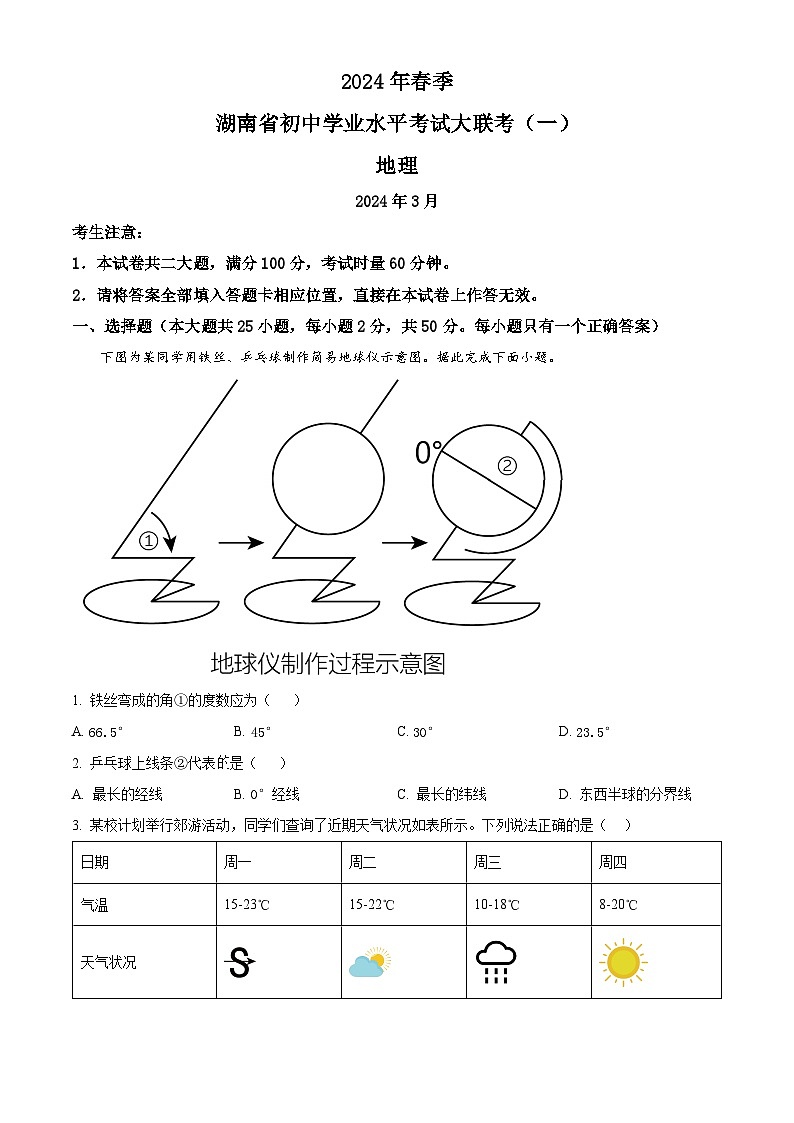 2024年湖南省常宁市部分学校大联考中考一模地理试题 (原卷版+解析版)01