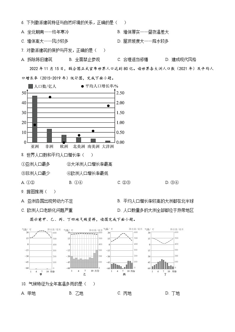 2024年湖南省常宁市部分学校大联考中考一模地理试题 (原卷版+解析版)03