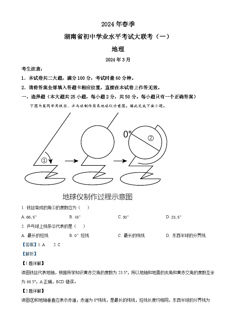 2024年湖南省常宁市部分学校大联考中考一模地理试题 (原卷版+解析版)01