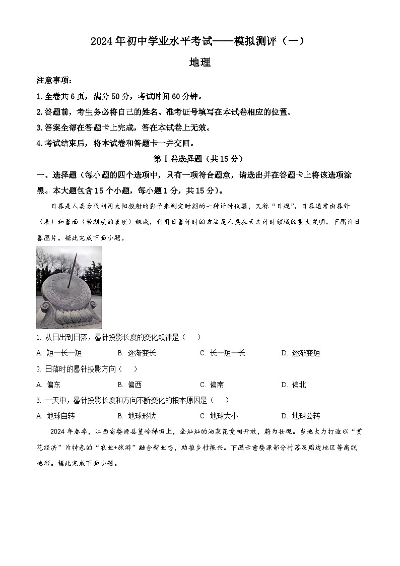2024年山西省临汾市大宁县中考一模地理试题(原卷版)第1页