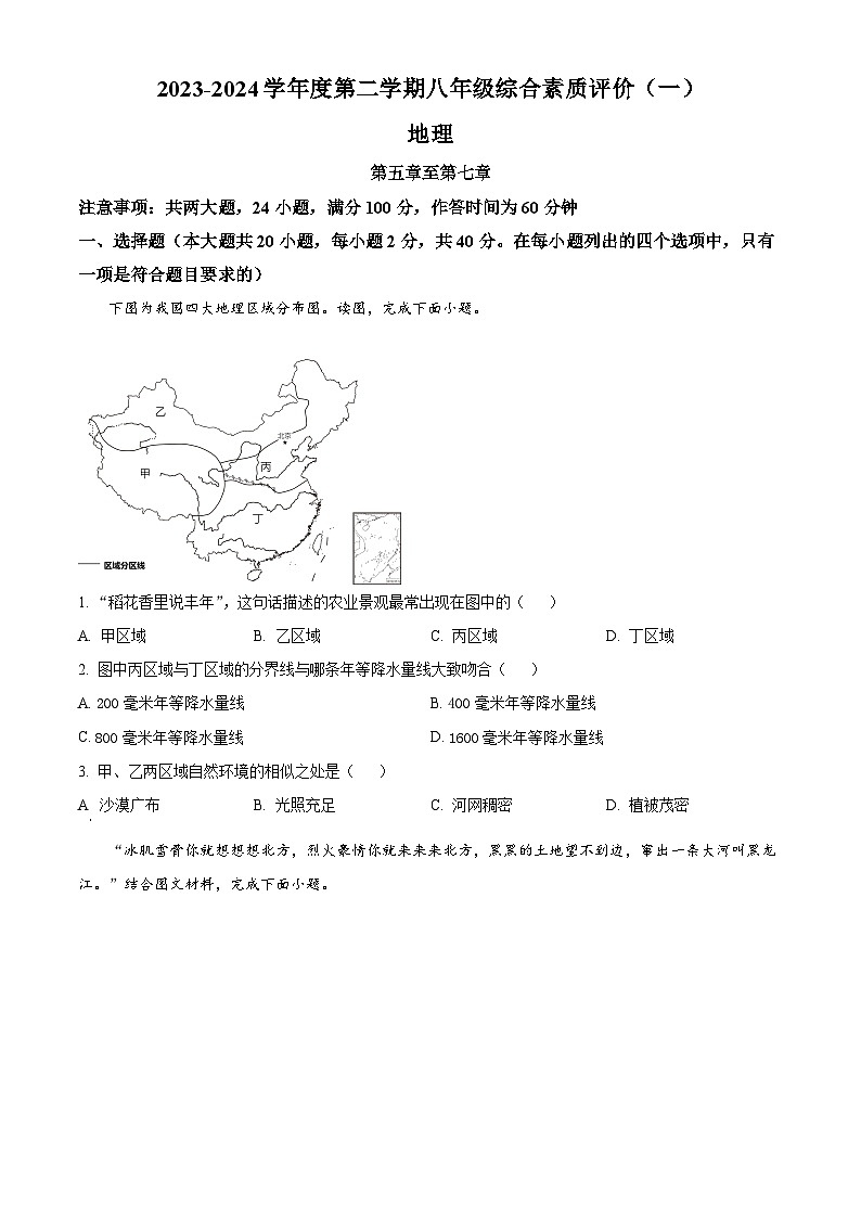 安徽省滁州市凤阳县2023-2024学年八年级下学期3月月考地理试题(原卷版)第1页