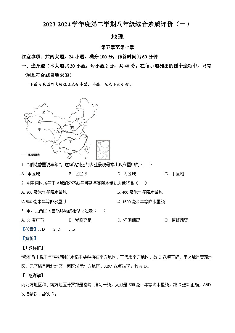 安徽省滁州市凤阳县2023-2024学年八年级下学期3月月考地理试题(解析版)第1页