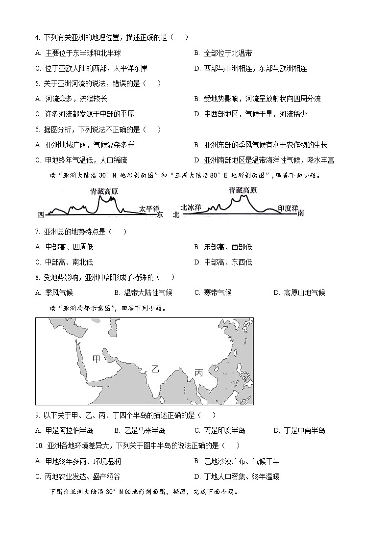 安徽省淮北市五校联考2023-2024学年七年级下学期3月月考地理试题(原卷版+解析版)02