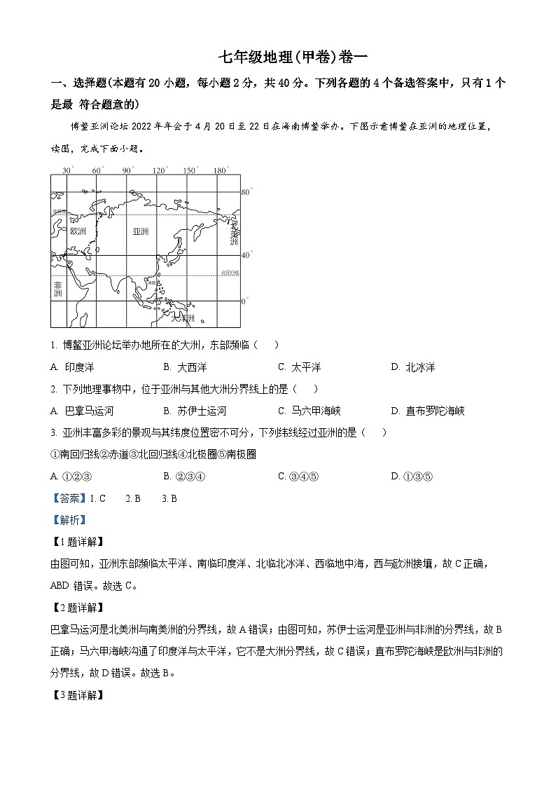 安徽省淮北市五校联考2023-2024学年七年级下学期3月月考地理试题(原卷版+解析版)01