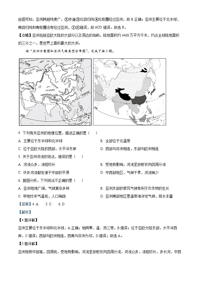 安徽省淮北市五校联考2023-2024学年七年级下学期3月月考地理试题(原卷版+解析版)02
