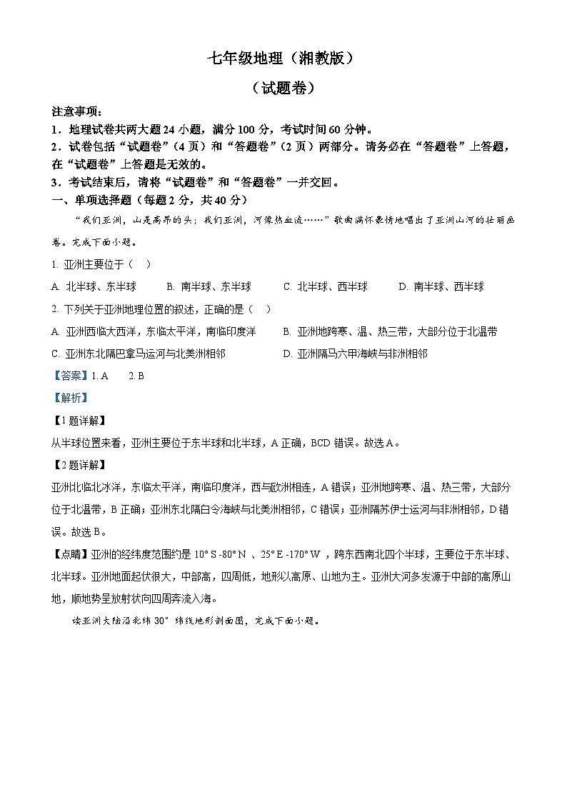 安徽省宿州市砀山县部分学校2023-2024学年七年级下学期3月联考地理试卷(解析版)第1页