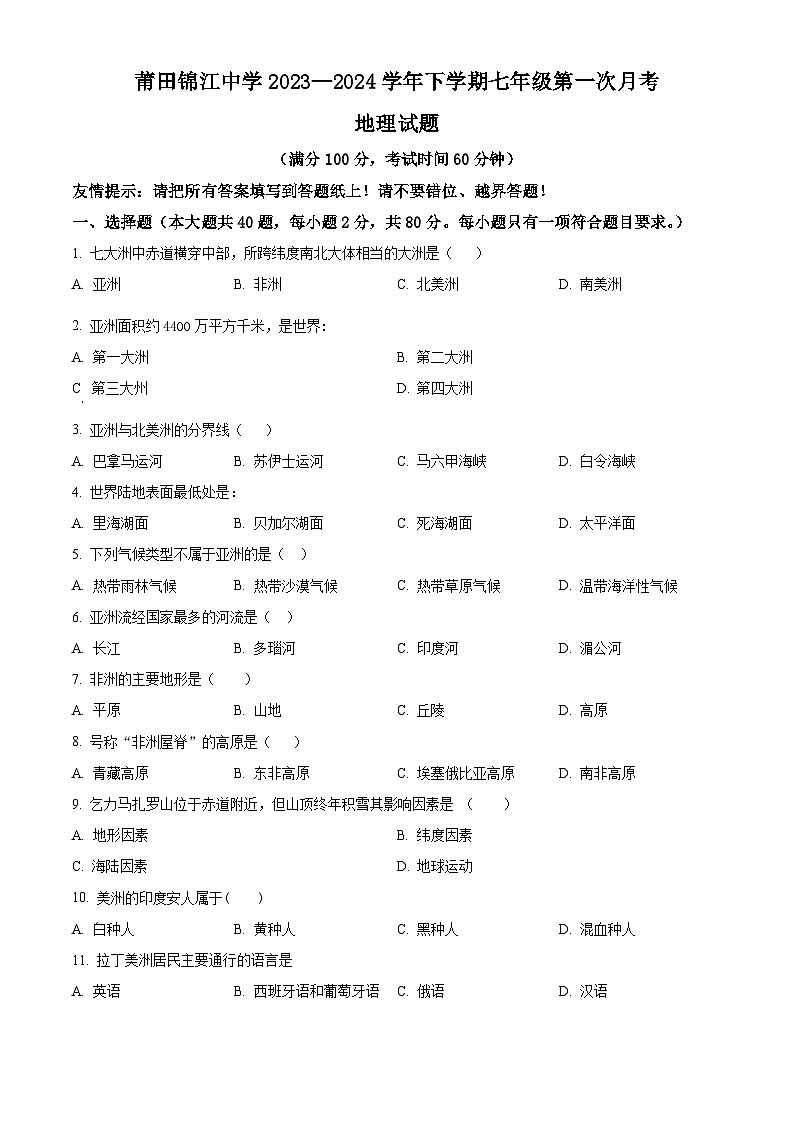 福建省莆田市涵江区莆田锦江中学2023-2024学年七年级下学期3月月考地理试题(原卷版)第1页