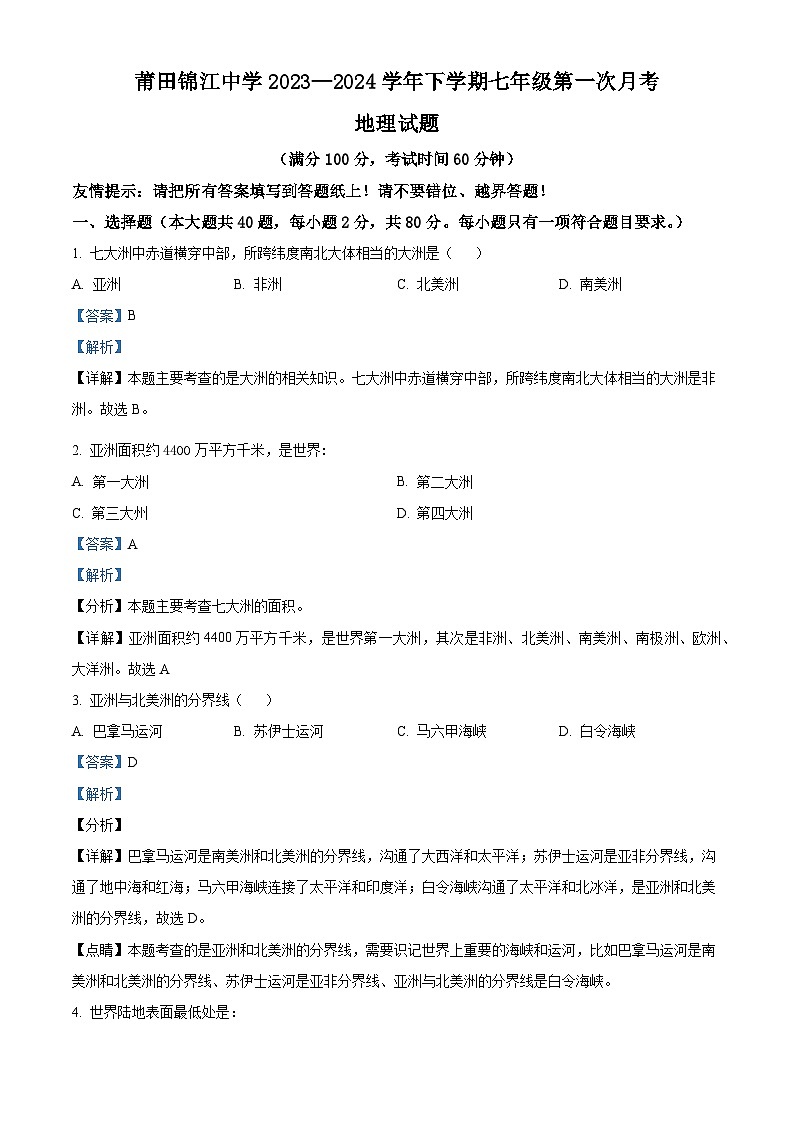 福建省莆田市涵江区莆田锦江中学2023-2024学年七年级下学期3月月考地理试题(解析版)第1页
