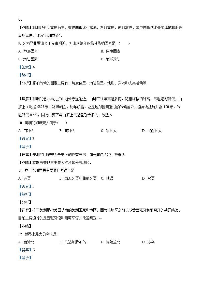 福建省莆田市涵江区莆田锦江中学2023-2024学年七年级下学期3月月考地理试题(解析版)第3页
