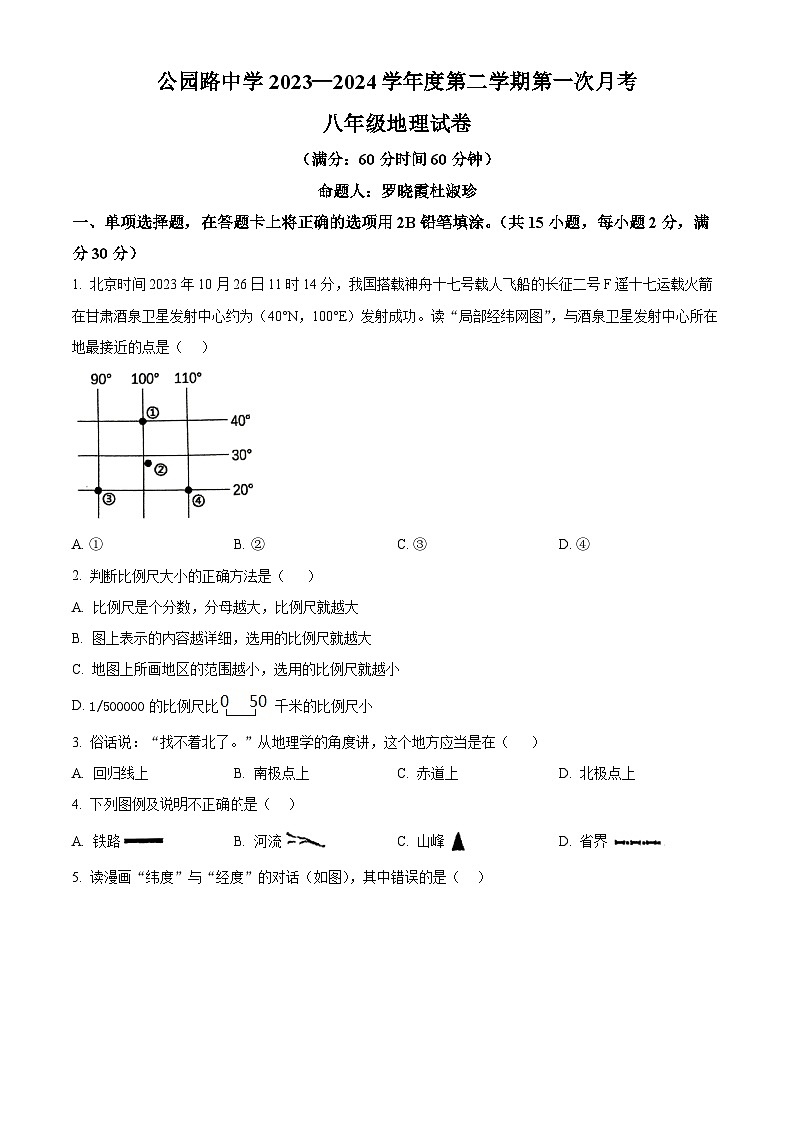 甘肃省定西市安定区城区学校2023-2024学年八年级下学期3月月考地理试题(原卷版+解析版)01