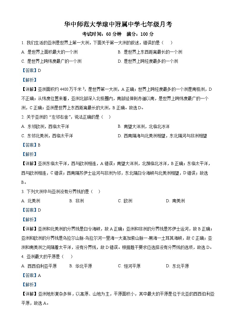 海南省省琼中黎族苗族自治县琼中中学2023-2024学年七年级下学期3月月考地理试题(解析版)第1页