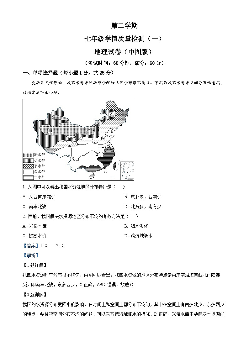 河北省廊坊市广阳区廊坊市第二十一中学2023-2024学年七年级下学期3月月考地理试题(解析版)第1页