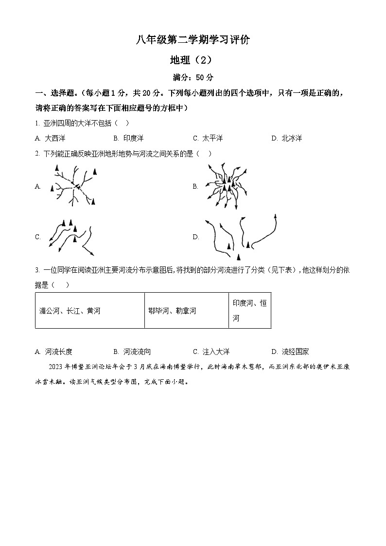 河南省周口市淮阳区2023-2024学年八年级下学期3月月考地理试题(原卷版)第1页