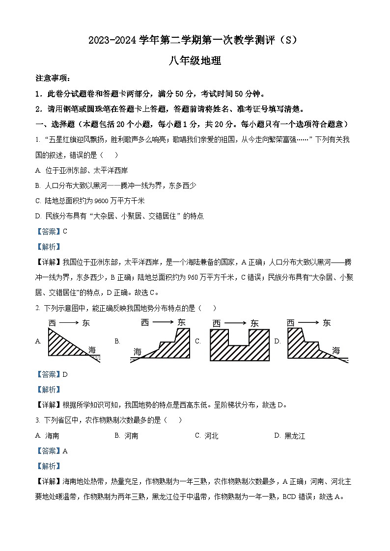 河南省周口市太康县2023-2024学年八年级下学期3月月考地理试题(原卷版+解析版)01