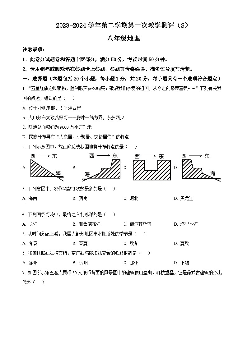 河南省周口市太康县2023-2024学年八年级下学期3月月考地理试题(原卷版+解析版)01