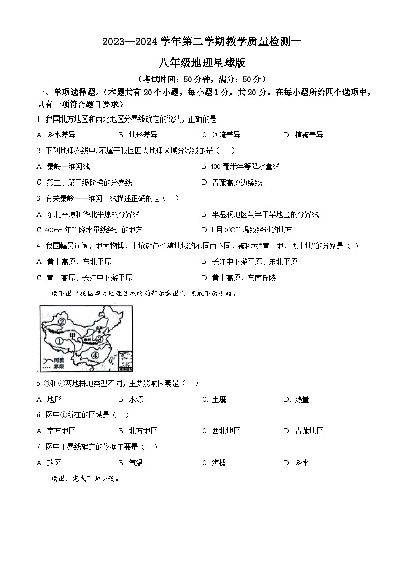 河南省周口市西华县2023-2024学年八年级下学期3月月考地理试题(原卷版+解析版)01