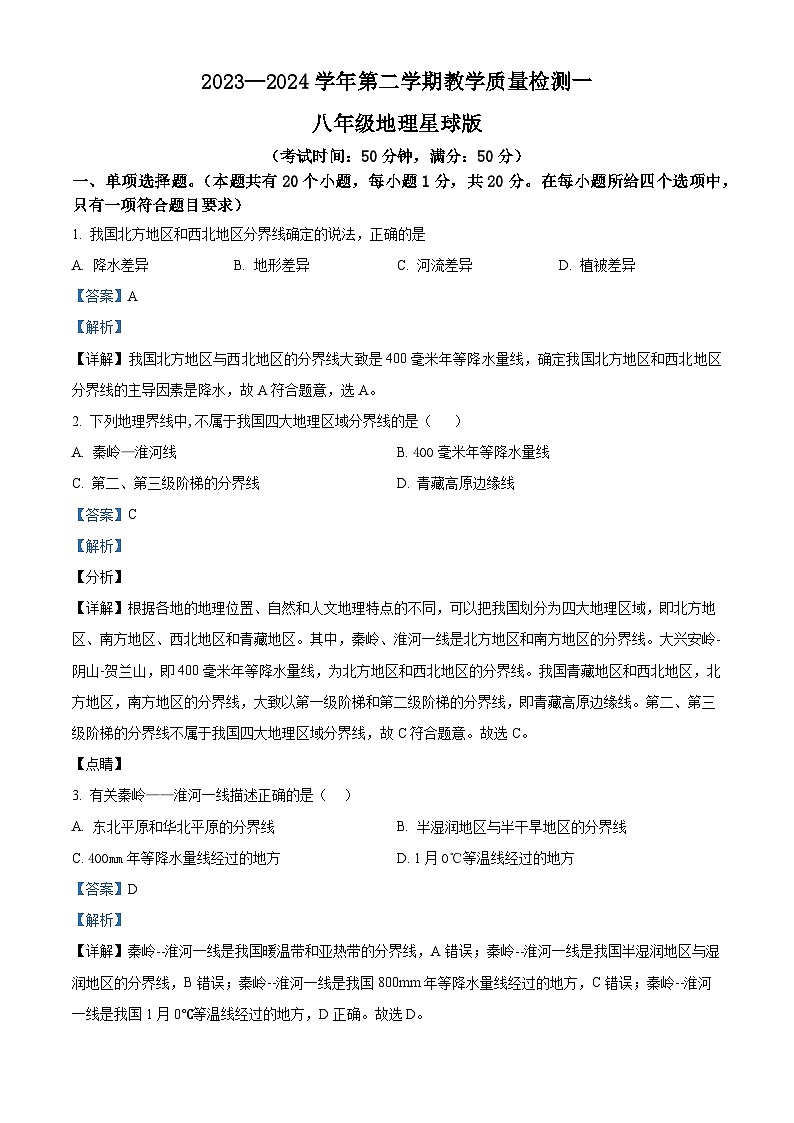 河南省周口市西华县2023-2024学年八年级下学期3月月考地理试题(原卷版+解析版)01