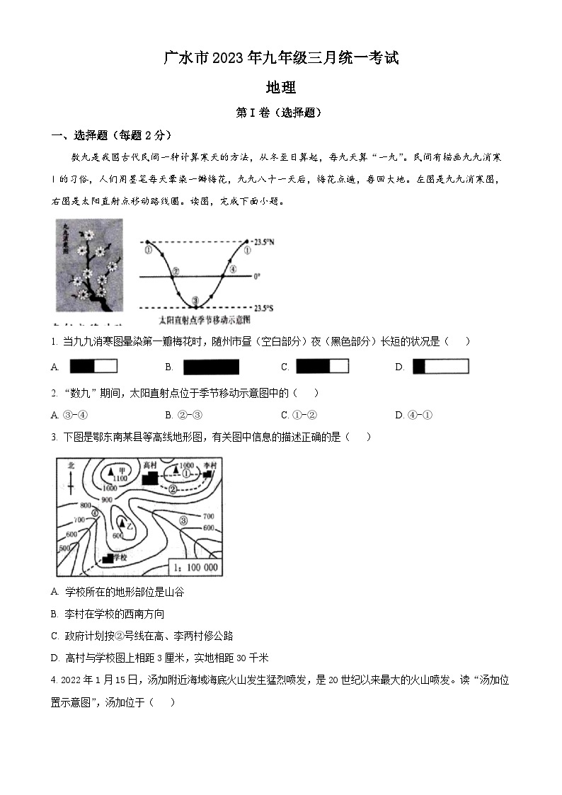 湖北省广水市2022-2023学年九年级下学期3月月考地理试卷（原卷版+解析版）01