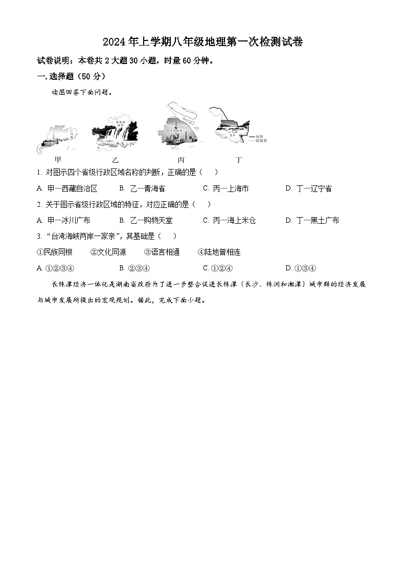 湖南省衡阳市四校2023-2024学年八年级下学期3月月考地理试题(原卷版)第1页