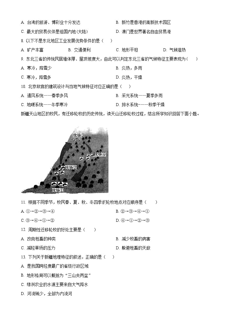 湖南省衡阳市四校2023-2024学年八年级下学期3月月考地理试题(原卷版)第3页