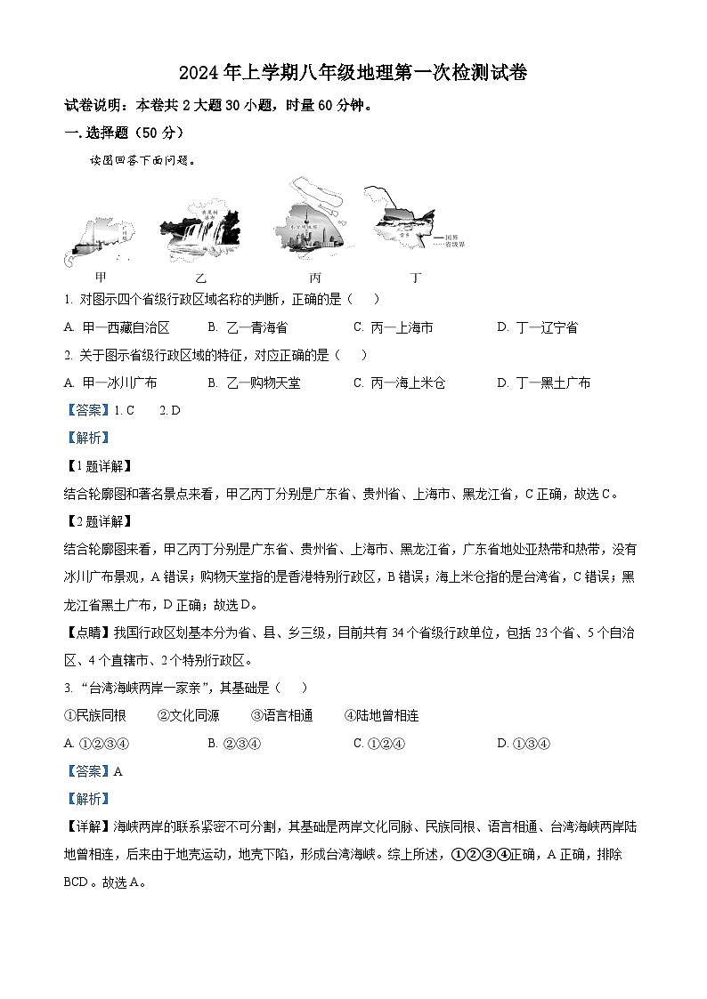 湖南省衡阳市四校2023-2024学年八年级下学期3月月考地理试题(解析版)第1页