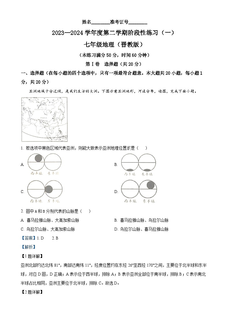山西省朔州市右玉县右玉教育集团2023-2024学年七年级下学期3月月考地理试题(解析版)第1页