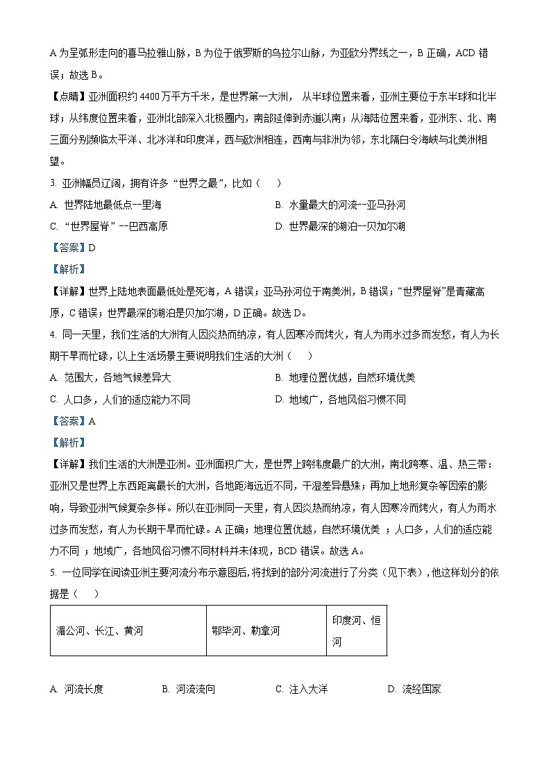 山西省朔州市右玉县右玉教育集团2023-2024学年七年级下学期3月月考地理试题(解析版)第2页