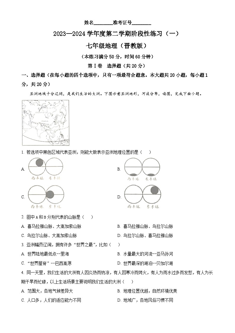山西省朔州市右玉县右玉教育集团2023-2024学年七年级下学期3月月考地理试题(原卷版)第1页