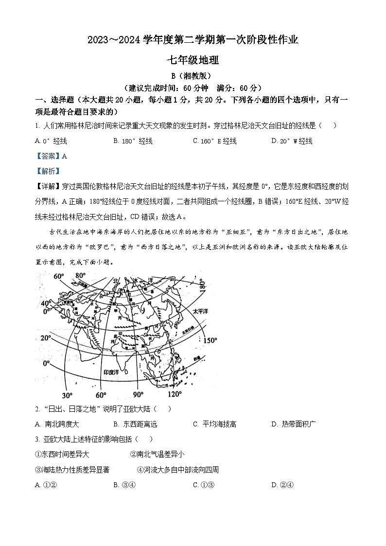 陕西省西安市蓝田县2023-2024学年七年级下学期3月份第一次月考检测地理试卷(原卷版+解析版)01