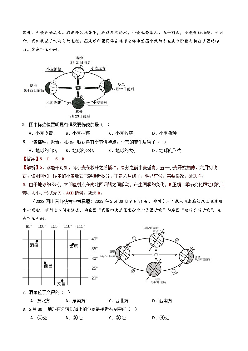 专题02 地球的自转和公转(好题帮)-备战2024年中考地理一轮复习考点帮(全国通用)(解析版)第3页
