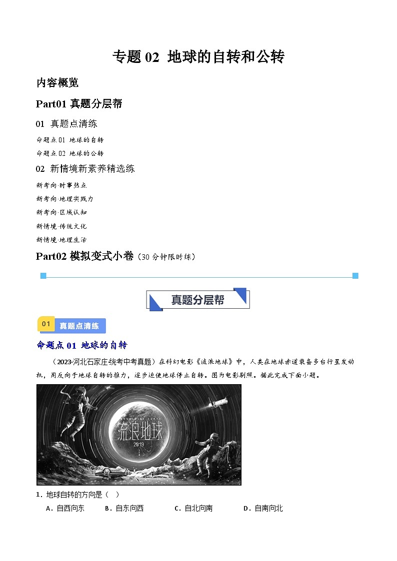专题02 地球的自转和公转(好题帮)-备战2024年中考地理一轮复习考点帮(全国通用)(原卷版)第1页