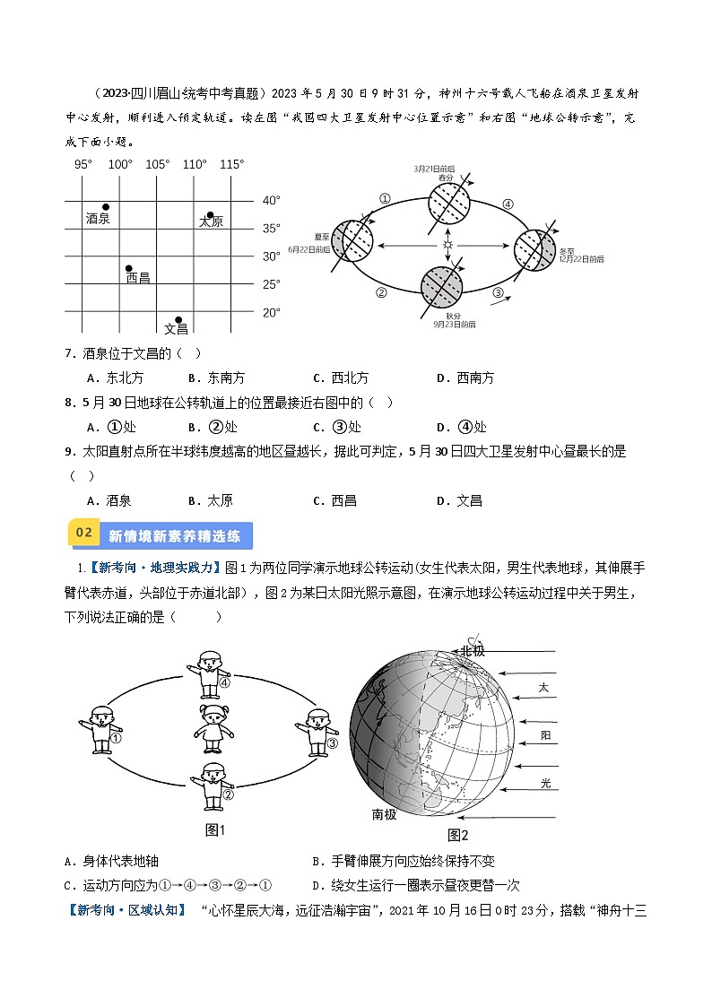 专题02 地球的自转和公转(好题帮)-备战2024年中考地理一轮复习考点帮(全国通用)(原卷版)第3页