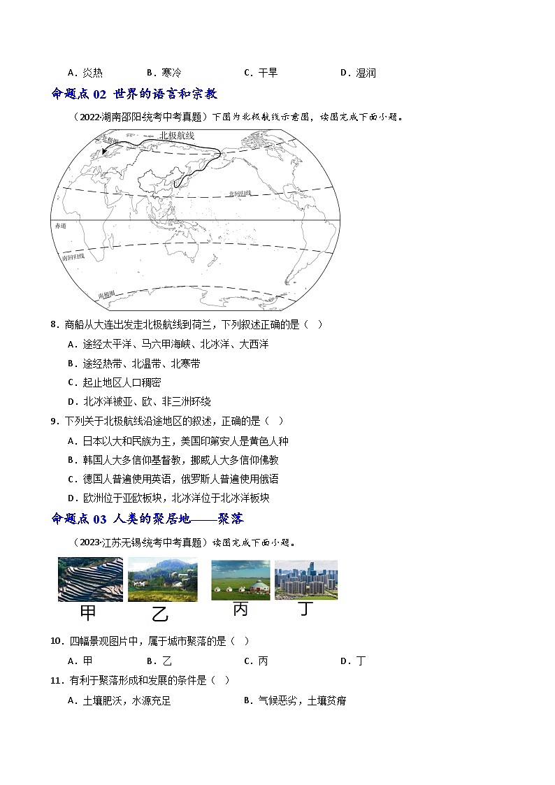 专题06 居民与聚落&发展与合作(好题帮)-备战2024年中考地理一轮复习考点帮(全国通用)(原卷版)第3页