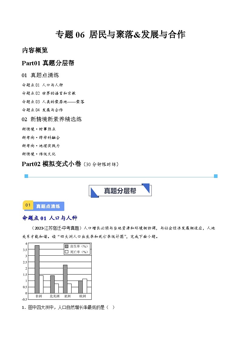 专题06 居民与聚落&发展与合作(好题帮)-备战2024年中考地理一轮复习考点帮(全国通用)(解析版)第1页
