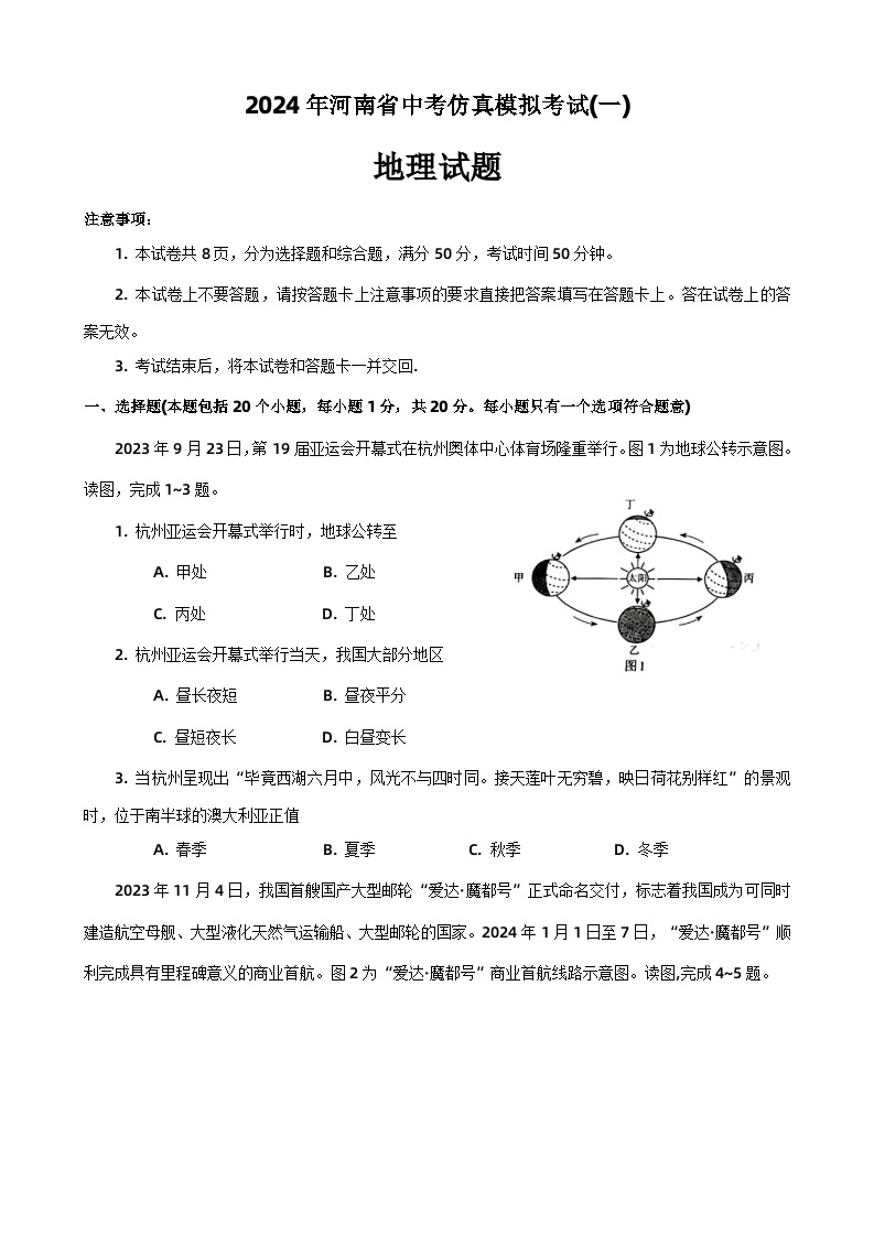 2024年河南省项城市中考一模地理试题（含答案）01