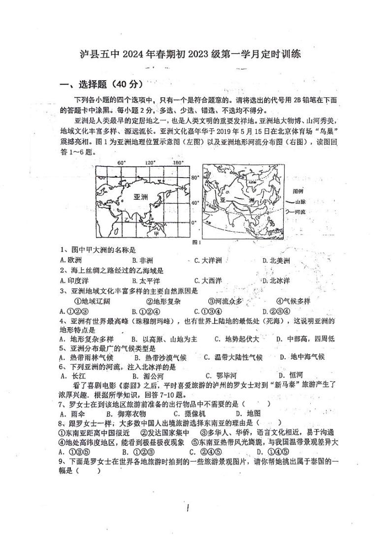 四川省泸县第五中学2023-2024学年七年级下学期4月月考地理试题01