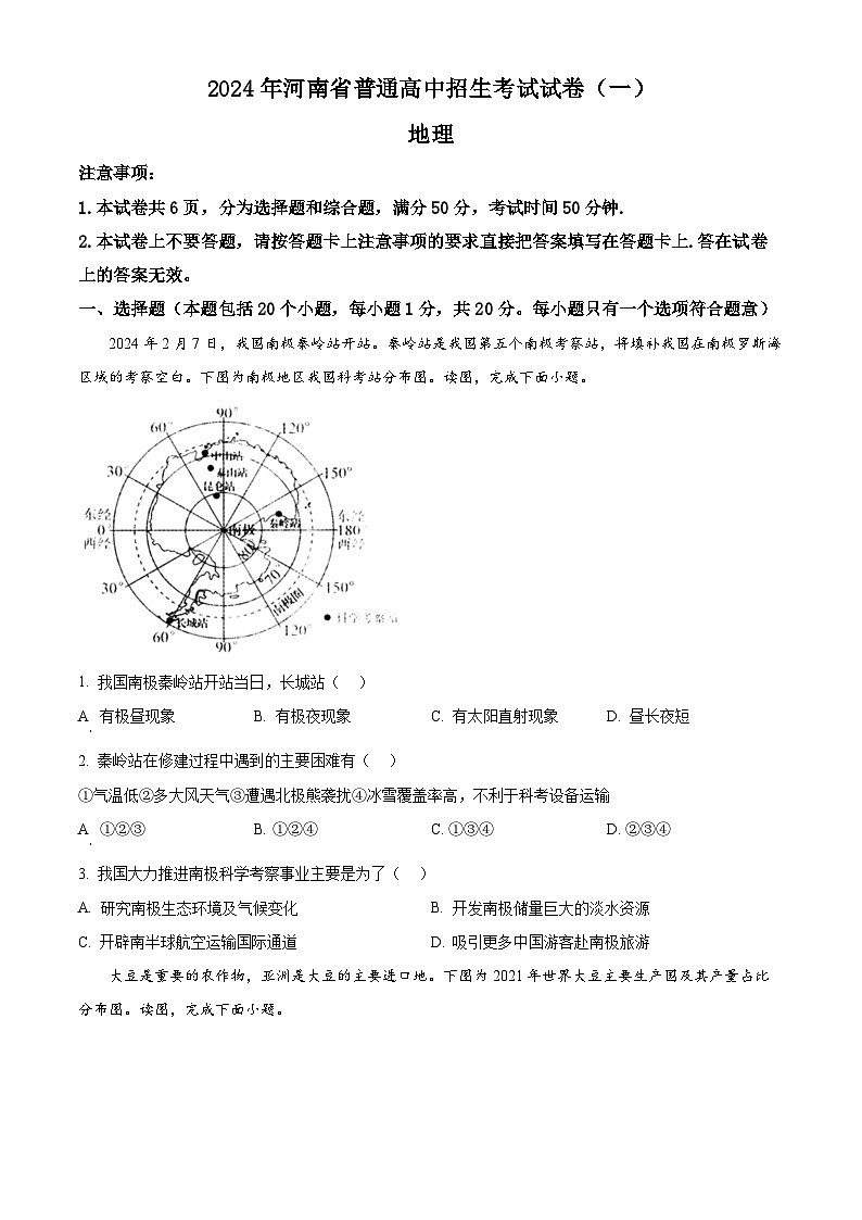 2024年河南省南阳市桐柏县中考一模地理试卷(原卷版)第1页